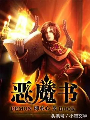恶魔书(校对版全本) 封面