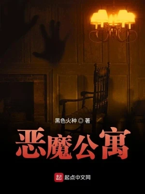 恶魔公寓(校对版全本) 封面