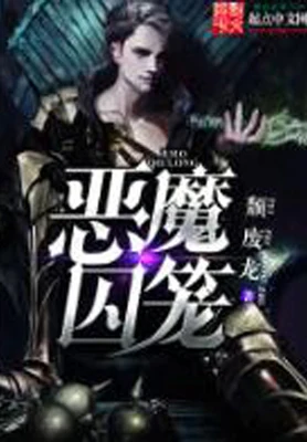 恶魔囚笼(校对版全本) 封面