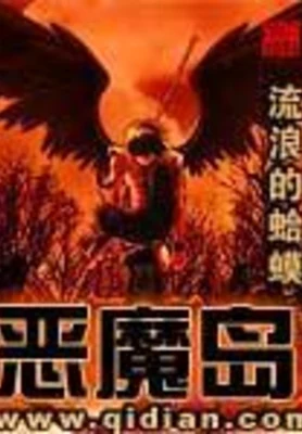 恶魔岛（校对版全本） 封面