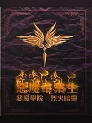 恶魔毕业生(校对版全本) 封面
