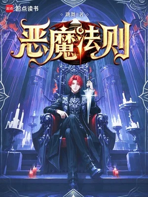 恶魔法则(校对版全本) 封面