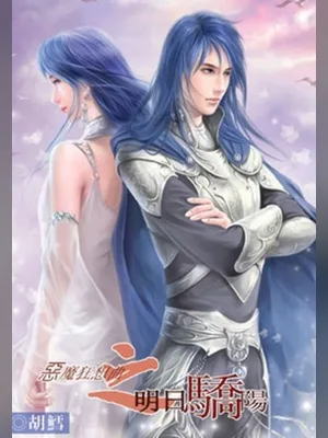 恶魔狂想曲之明日骄阳(校对版全本) 封面