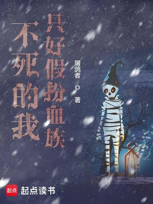 不死的我只好假扮血族（校对版全本） 封面
