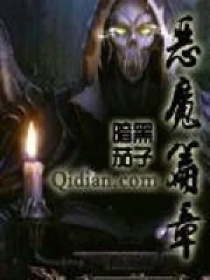 恶魔篇章（校对版全文） 封面