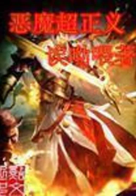 恶魔超正义(校对版全本) 封面