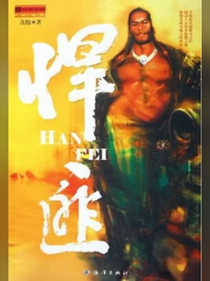 悍匪（校对版全本） 封面