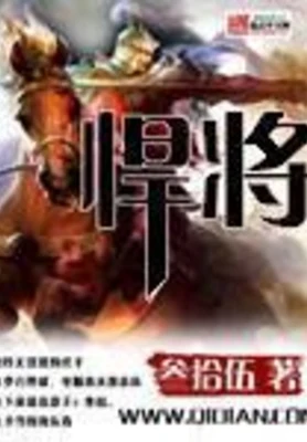 悍将（校对版全本） 封面