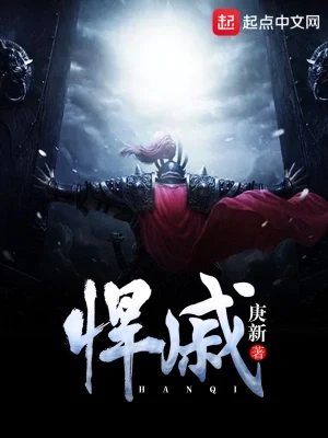 悍戚(校对版全本) 封面