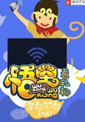 悟空看私聊(校对版全本) 封面