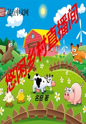 悠闲乡村直播间(校对版全本) 封面