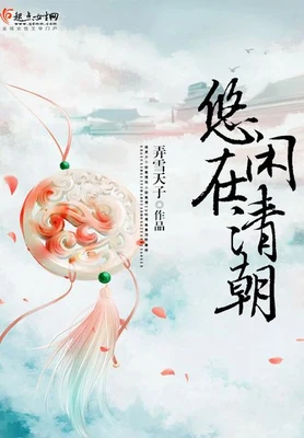 悠闲在清朝(校对版全本+番外) 封面