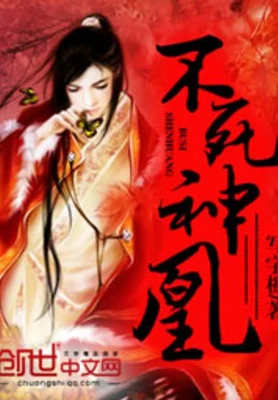 不死神凰（校对版全本） 封面