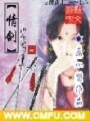 情剑(校对版全本) 封面