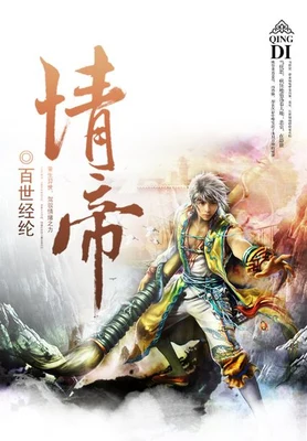情帝（校对版全本） 封面