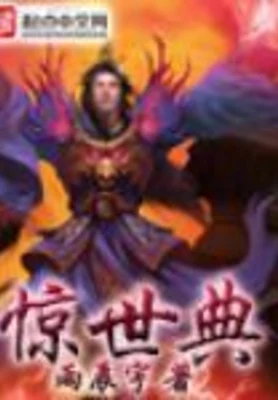 惊世典（校对版全本） 封面