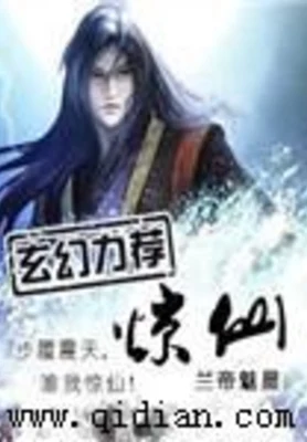 惊仙（校对版全本） 封面
