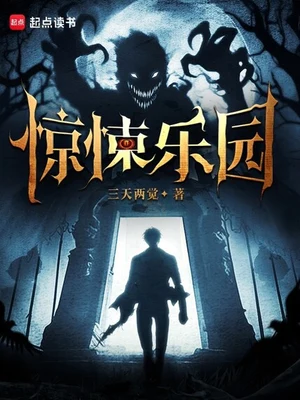 惊悚乐园（校对版全本+番外） 封面