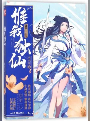 惟我独仙(校对版全本) 封面