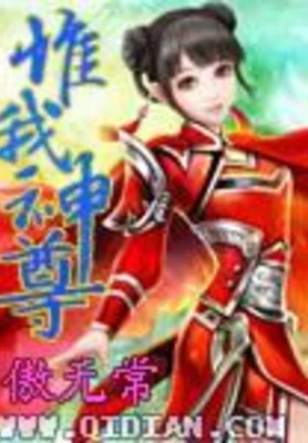 惟我神尊(校对版全本) 封面