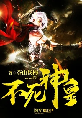 不死神皇(校对版全本) 封面