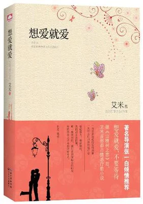 想爱就爱（实体版全本） 封面
