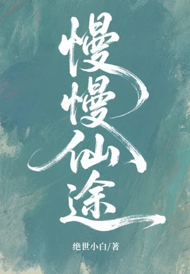 慢慢仙途（校对版全本） 封面