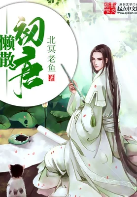 懒散初唐（校对版全本） 封面