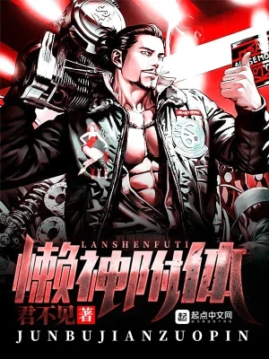 懒神附体(校对版全本) 封面