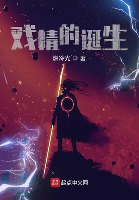 戏精的诞生(校对版全本) 封面