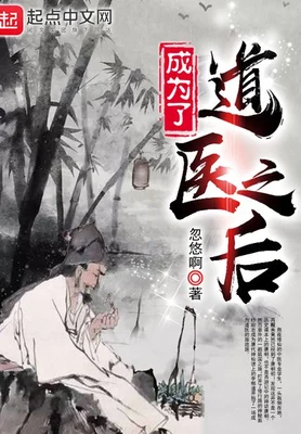 成为了道医之后（校对版全本） 封面