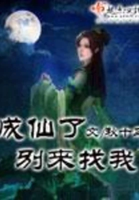 成仙了别来找我（校对版全本） 封面