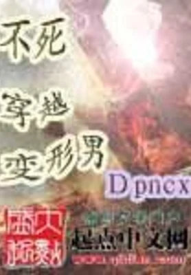 不死穿越变形男（校对版全本） 封面