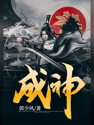 成神（校对版全本） 封面