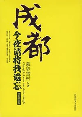 成都,今夜请将我遗忘(实体版全本) 封面