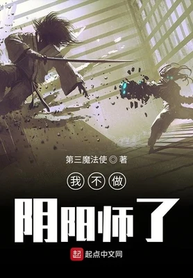我不做阴阳师了（校对版全本） 封面