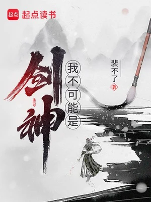 我不可能是剑神（校对版全本） 封面