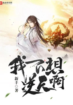 我不想逆天啊（校对版全本） 封面