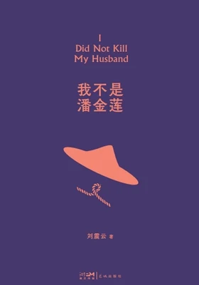 我不是潘金莲（实体版全本） 封面