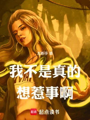 我不是真的想惹事啊（校对版全本） 封面