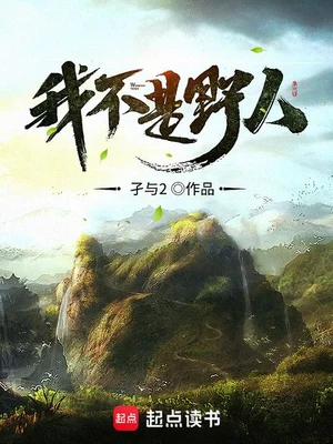 我不是野人(校对版全本) 封面