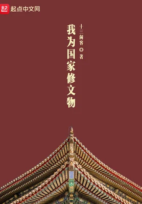 我为国家修文物（校对版全本） 封面