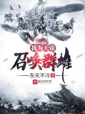 我为天帝召唤群雄（校对版全本） 封面