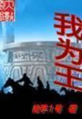 我为王（校对版全本） 封面