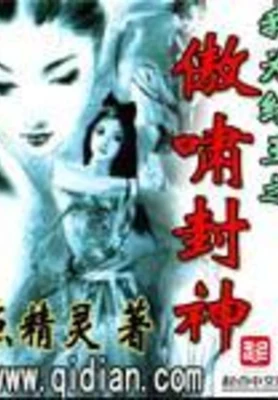 我为纣王之傲啸封神(校对版全本) 封面