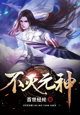 不灭元神(校对版全本) 封面