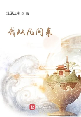 我从凡间来(校对版全本) 封面
