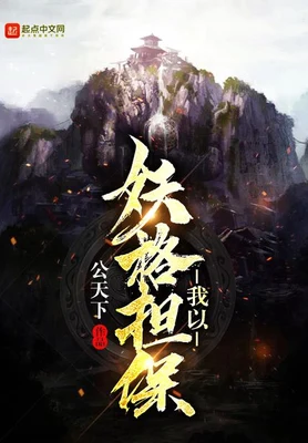 我以妖格担保（校对版全本） 封面