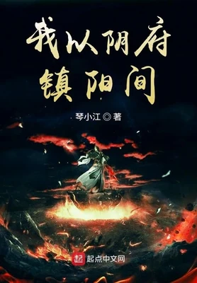 我以阴府镇阳间（校对版全本） 封面