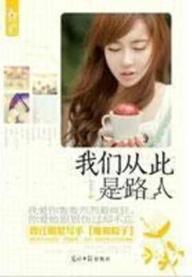 我们从此是路人（实体版全本） 封面